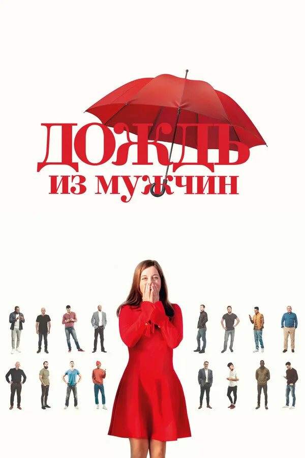 Дождь из мужчин 2023 смотреть онлайн бесплатно